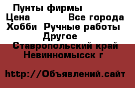 Пунты фирмы grishko › Цена ­ 1 000 - Все города Хобби. Ручные работы » Другое   . Ставропольский край,Невинномысск г.